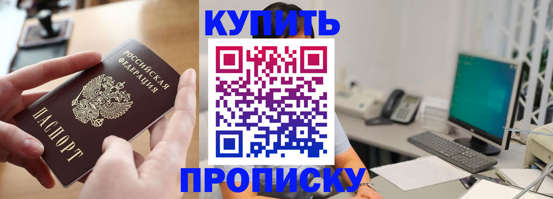 купить прописку в Рузе